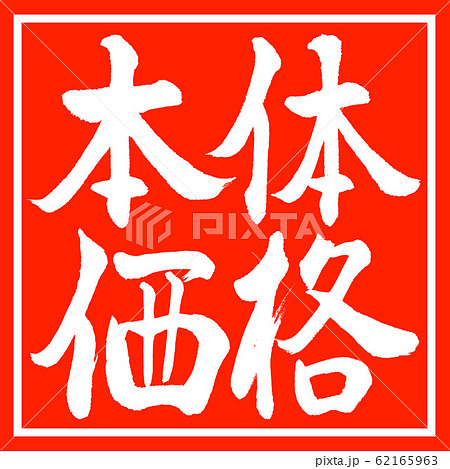 書道:本体価格-横書き-デザイン朱角 書道:本体価格-横書き-デザイン朱角 62165963