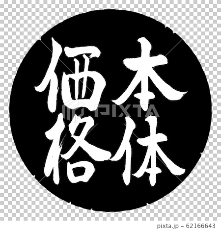 Calligraphy: body price-vertical writing-design black circle 62166643