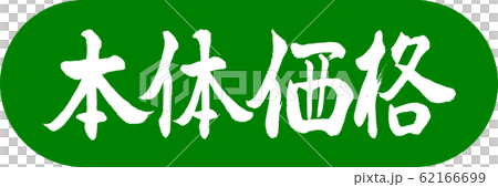 書法:價格設計膠囊03若草 書法:價格設計膠囊03若草 62166699