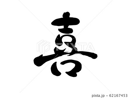 筆文字　喜 62167453