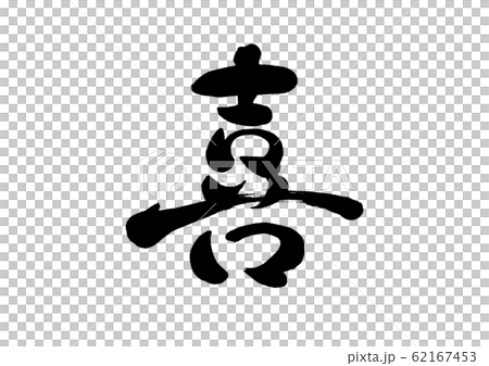 筆文字　喜 62167453