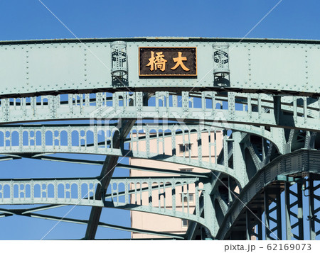 東京都　千住大橋 62169073