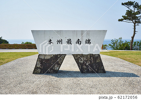 和歌山県　潮岬の景色 62172056