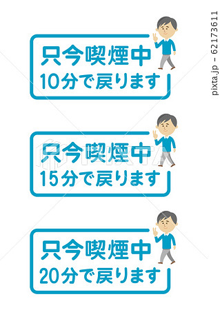 タバコ休憩のイラストイメージ タバコ休憩のイラストイメージ 62173611