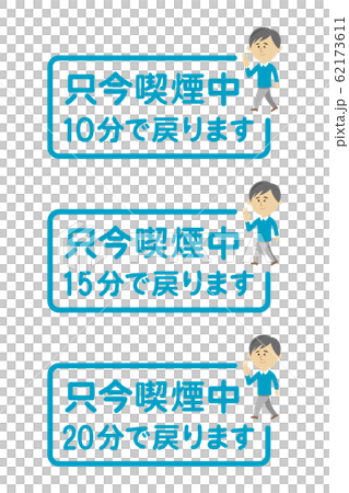 タバコ休憩のイラストイメージ タバコ休憩のイラストイメージ 62173611
