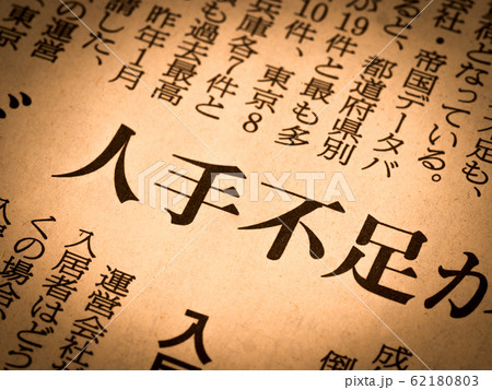 「人手不足」の見出し 62180803
