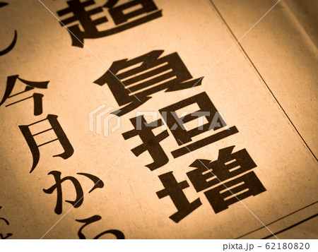 「負担増」の見出し 62180820