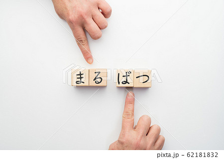 イメージ まる ばつ イメージ まる ばつ 62181832