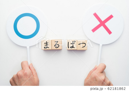 イメージ まる ばつ イメージ まる ばつ 62181862