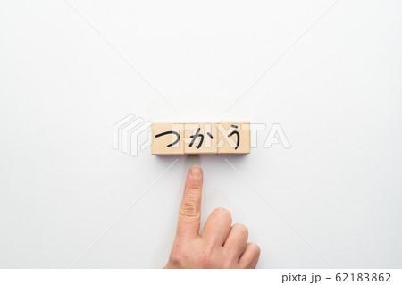 イメージ つかう イメージ つかう 62183862