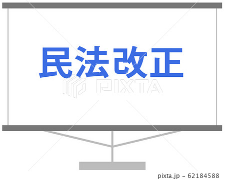 青文字　民法改正を解説するスライド資料　パワーポイント　ベクターデータ 62184588
