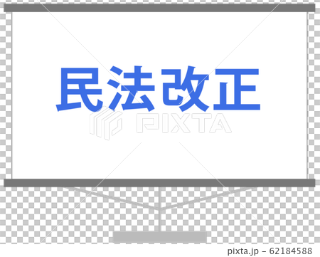青文字　民法改正を解説するスライド資料　パワーポイント　ベクターデータ 62184588