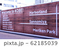 Welcome to　KOBE 62185039