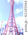 神戸ポートタワー 62185044