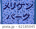 メリケンパーク 62185045