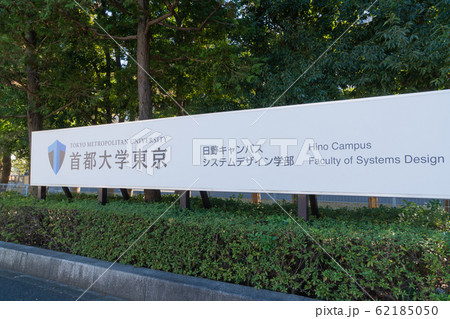 首都大学東京日野キャンパス 62185050