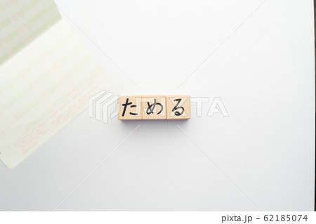 イメージ ためる イメージ ためる 62185074