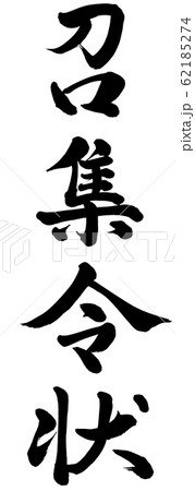 召集令状 62185274
