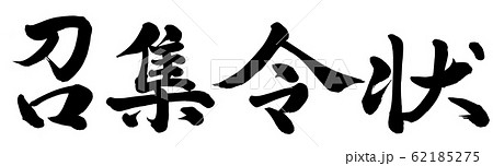 召集令状 62185275