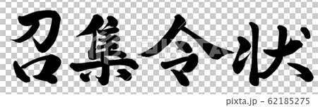 召集令状 62185275