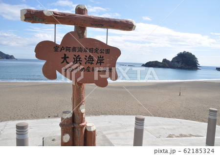 ウミガメの浜 62185324