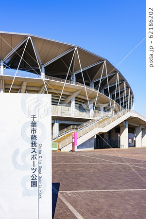 フクアリ　フクダ電子アリーナ　風景　蘇我　千葉　日本　サッカー場　スタジアム　千葉市蘇我球技場 62186202