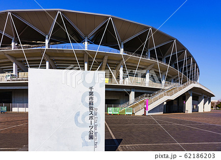フクアリ フクダ電子アリーナ 風景 蘇我 千葉 日本 サッカー場 スタジアム 千葉市蘇我球技場 フクアリ フクダ電子アリーナ 風景 蘇我 千葉 日本 サッカー場 スタジアム 千葉市蘇我球技場 62186203