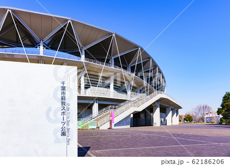 フクアリ フクダ電子アリーナ 風景 蘇我 千葉 日本 サッカー場 スタジアム 千葉市蘇我球技場 フクアリ フクダ電子アリーナ 風景 蘇我 千葉 日本 サッカー場 スタジアム 千葉市蘇我球技場 62186206