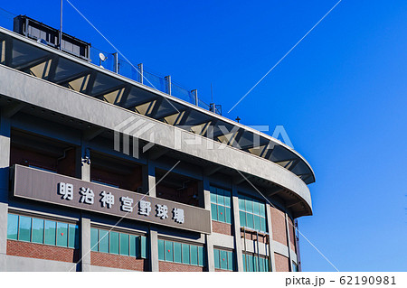 神宮球場 明治神宮野球場 プロ野球 大学野球 六大学野球 スタジアム 神宮 東京 都内 日本 風景 神宮球場 明治神宮野球場 プロ野球 大学野球 六大学野球 スタジアム 神宮 東京 都内 日本 風景 62190981