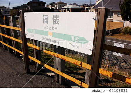 東金線福俵駅の駅名標(3) 東金線福俵駅の駅名標(3) 62193831