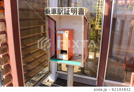 東金線福俵駅のホームにある乗車駅証明書発行機 62193832