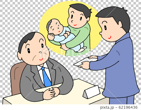 育児休業取得の申請 62196436