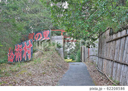 【甲賀の里 忍術村】 滋賀県甲賀市甲賀町隠岐 【甲賀の里 忍術村】 滋賀県甲賀市甲賀町隠岐 62208586