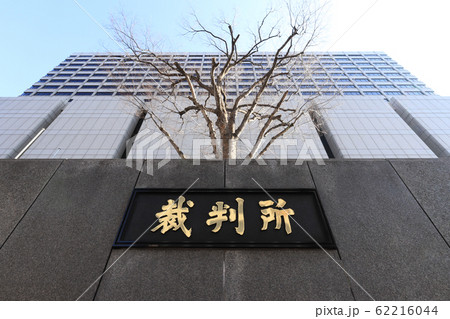 東京高等裁判所 62216044