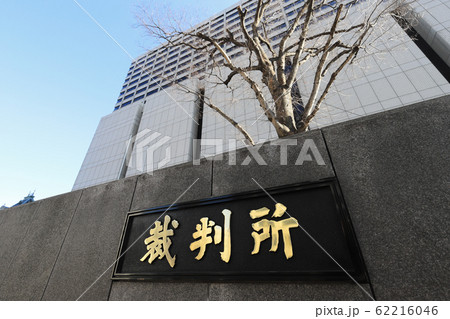 東京高等裁判所 62216046
