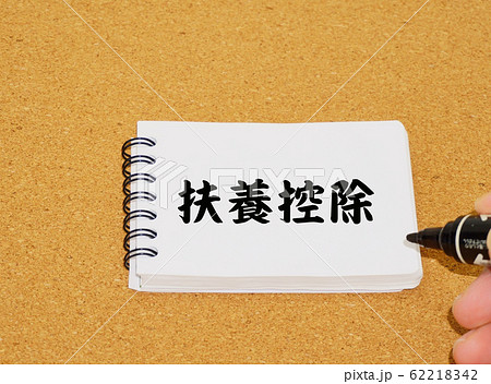 メモ用紙に扶養控除と書く 62218342