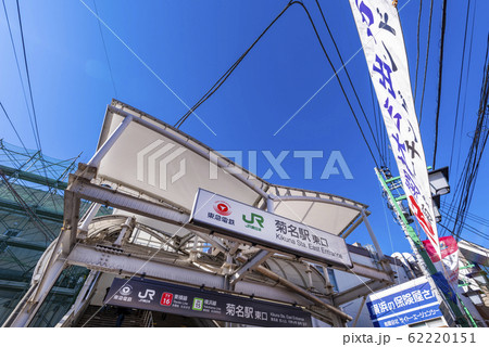 菊名駅東口の風景 菊名駅東口の風景 62220151