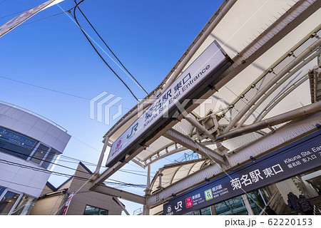 菊名駅東口の風景 菊名駅東口の風景 62220153