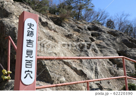 吉見百穴 吉見百穴 62220390