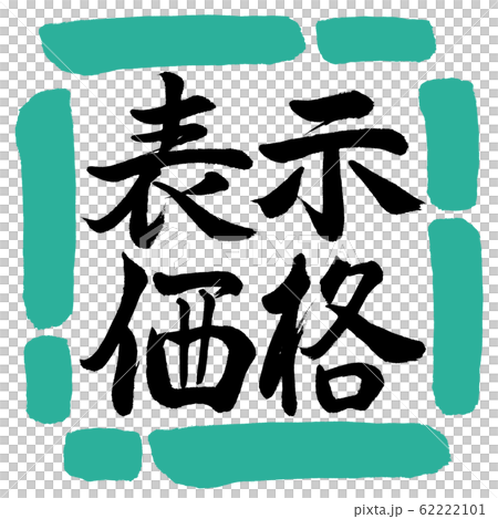 書法:價目表-水平設計方形01綠色 書法:價目表-水平設計方形01綠色 62222101