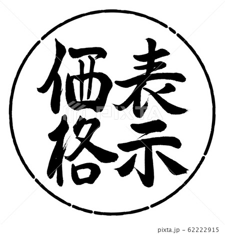 書道：表示価格-縦書き-デザイン円-01黒 62222915