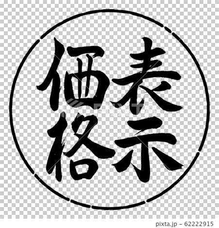 書道：表示価格-縦書き-デザイン円-01黒 62222915