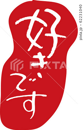 好きです 好きです 62231040