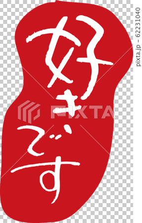 好きです 好きです 62231040