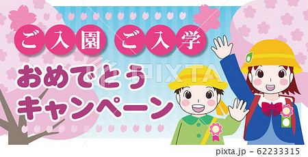 キャンペーン告知バナー【入園・入学おめでとう】 62233315