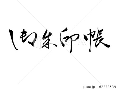 筆文字 御朱印帳 筆文字 御朱印帳 62233539