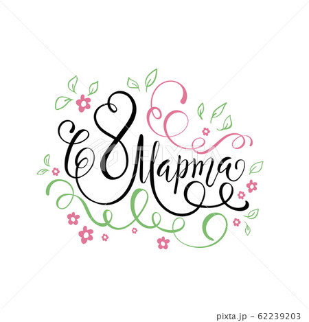 8 March text design with flowers and leafs. Womans Day. Lettering in calligraphy style on Russian 8 March text design with flowers and leafs. Womans Day. Lettering in calligraphy style on Russian 62239203