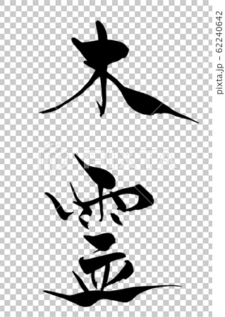 刷字木精神 62240642