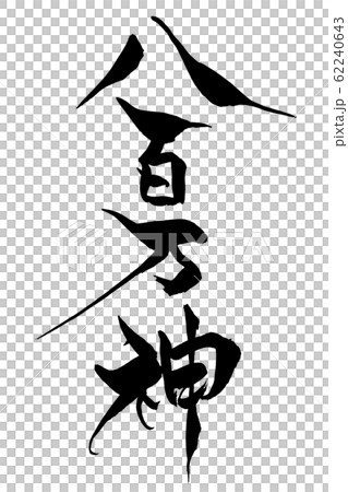 筆文字　八百万神 62240643
