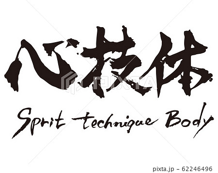 心技体　筆文字1 62246496